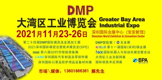 DMP大灣區(qū)工業(yè)博覽會(huì)，2021年11月23-26日與您相約深圳